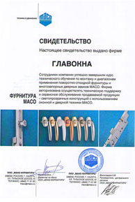 Сертификат качества фурнитуры MACO